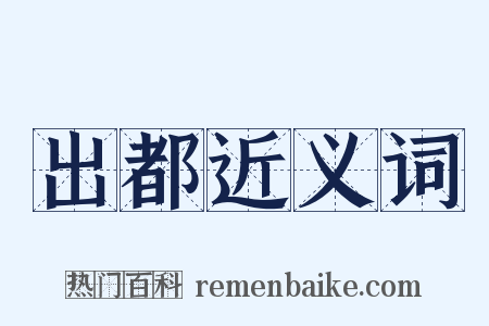 出都近义词是什么意思的图片
